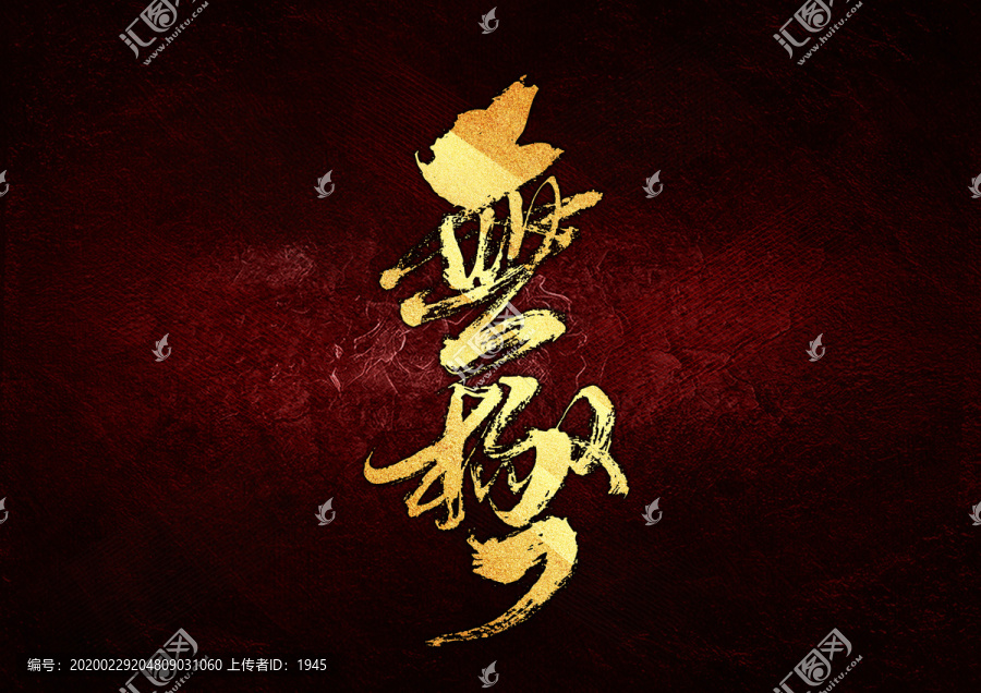 無極書法字體設(shè)計