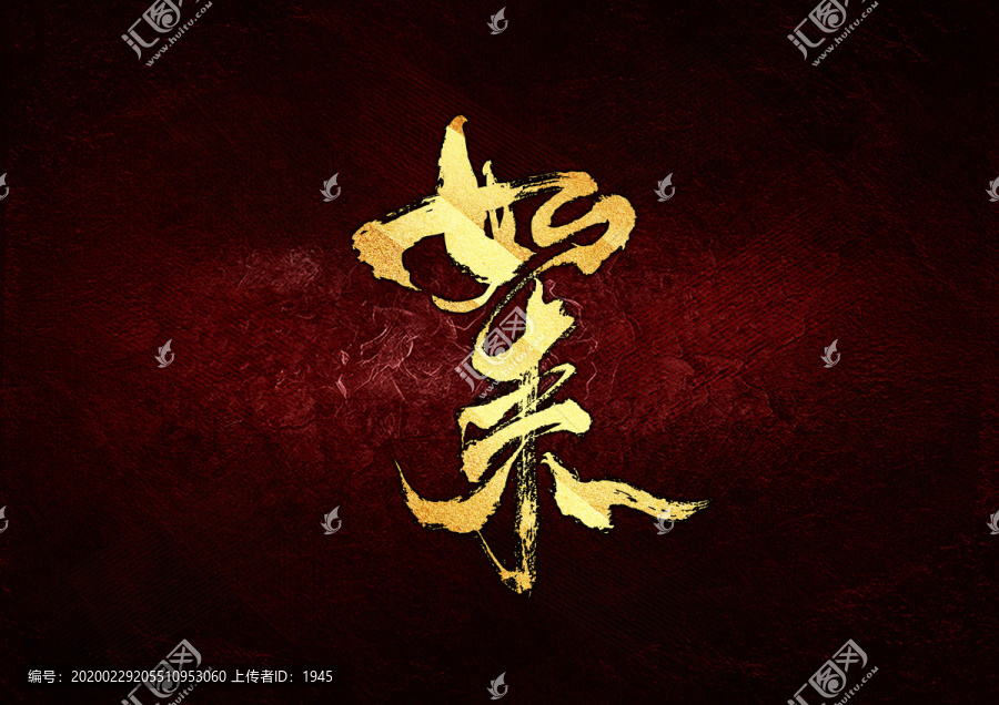 如來(lái)書(shū)法字體設(shè)計(jì)