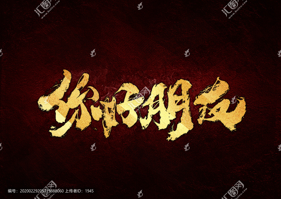 你好朋友書法字體設(shè)計(jì)