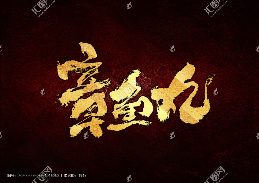 章魚丸書法字體設(shè)計(jì)