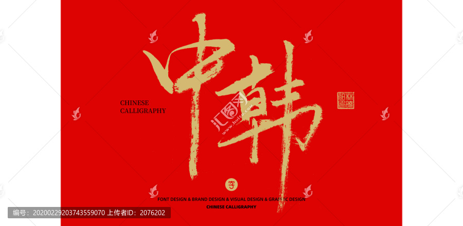 中韓
