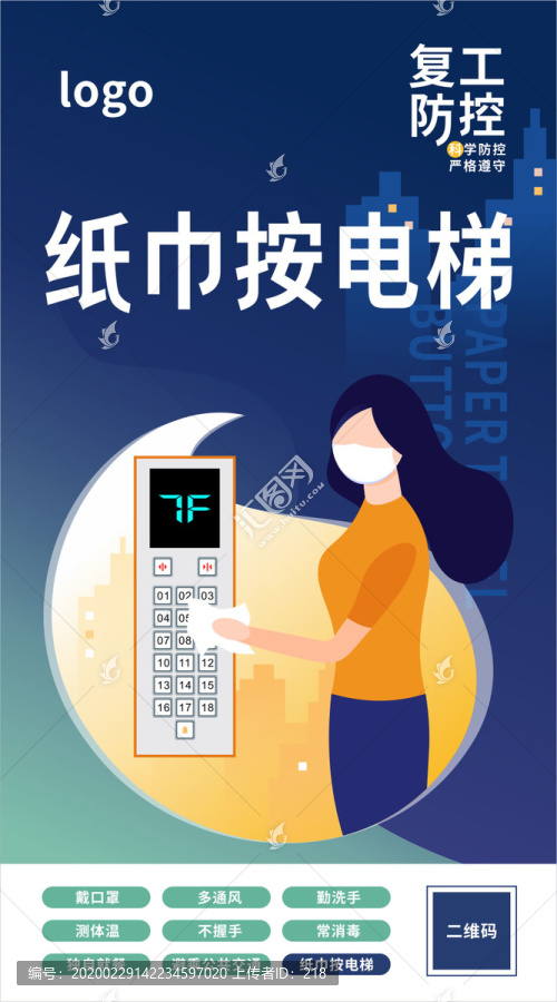 復(fù)工防控紙巾按電梯