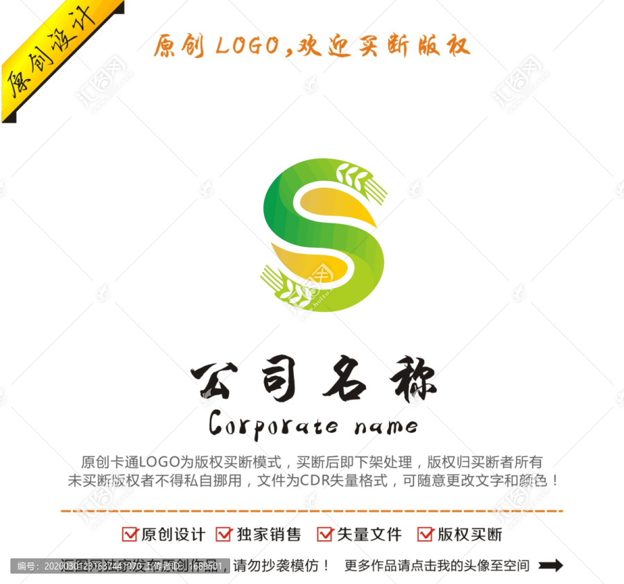s字母糧油農(nóng)業(yè)logo