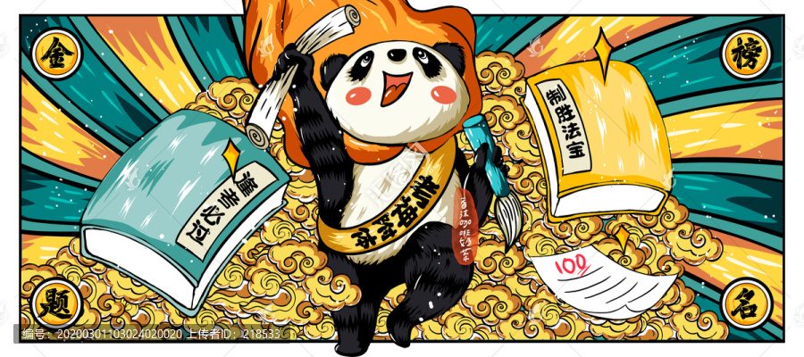 金榜題名國潮熊貓餐墊鼠標墊插畫