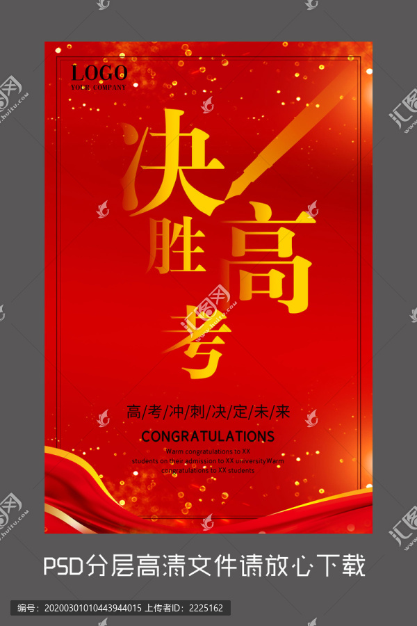 原創(chuàng)紅色決戰(zhàn)高考設(shè)計(jì)海報(bào)