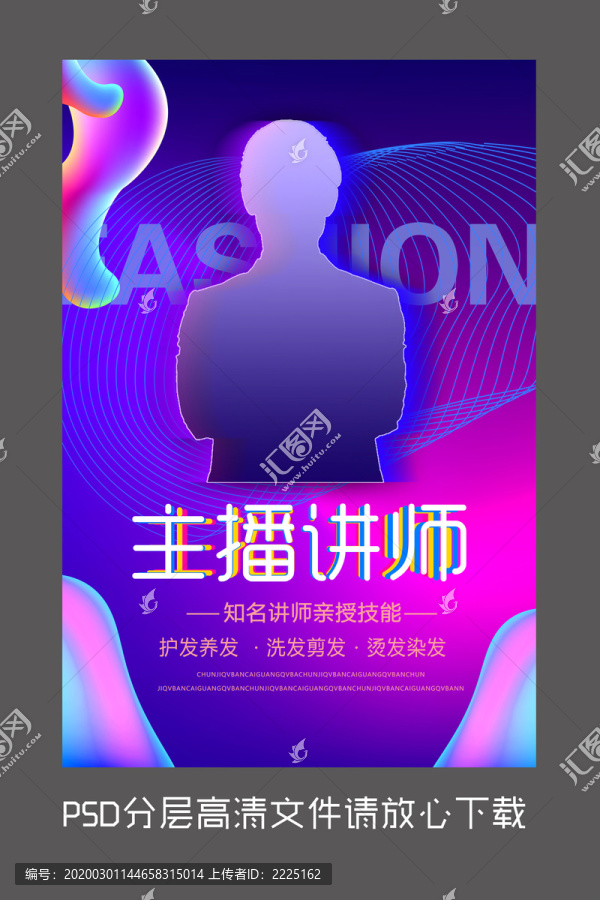 原創(chuàng)炫彩主播講師設(shè)計(jì)海報(bào)