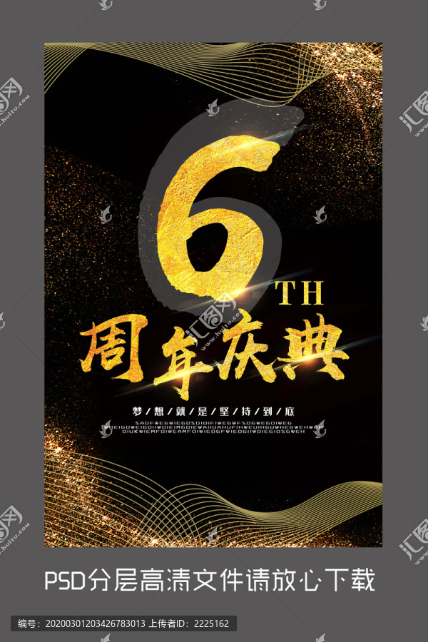 原創(chuàng)黑金6周年慶設(shè)計海報