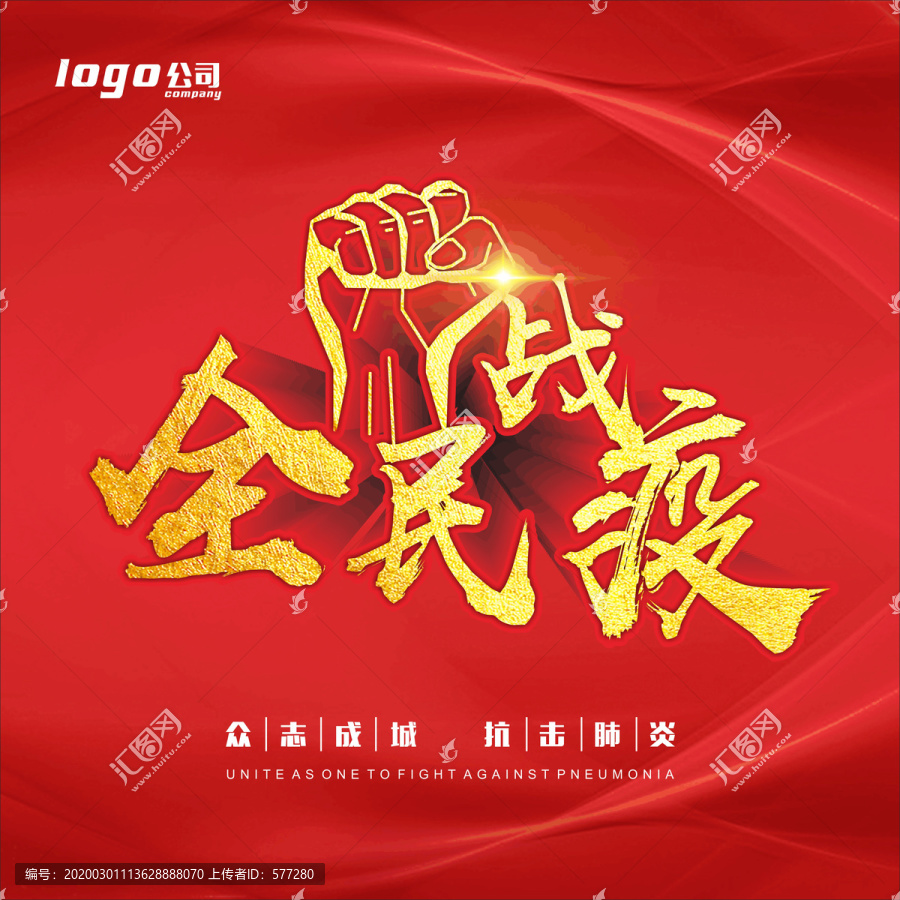 全民戰(zhàn)疫