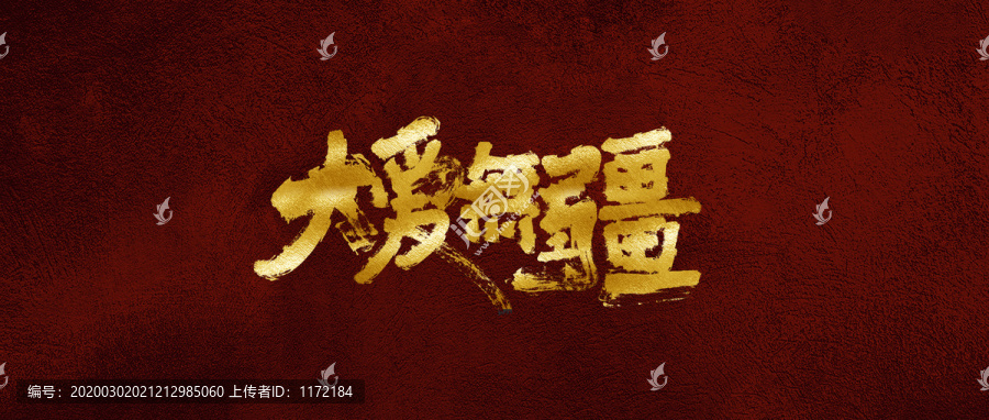 大愛無疆