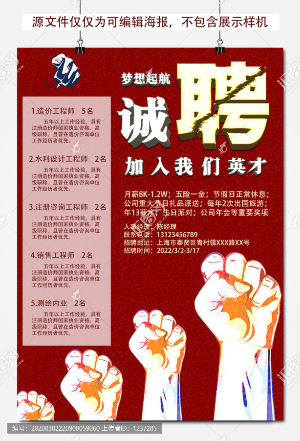 2020年紅色大氣招聘海報(bào)設(shè)計(jì)
