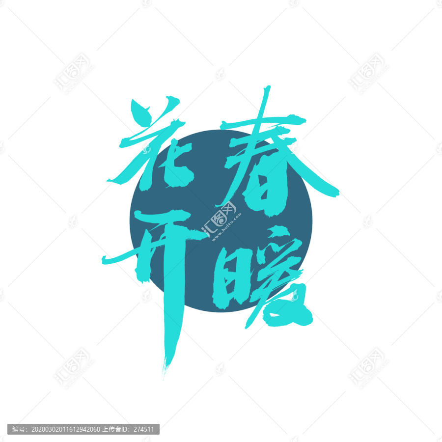 春暖花開