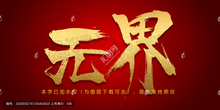 無界