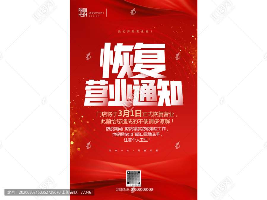 恢復(fù)營業(yè)通知