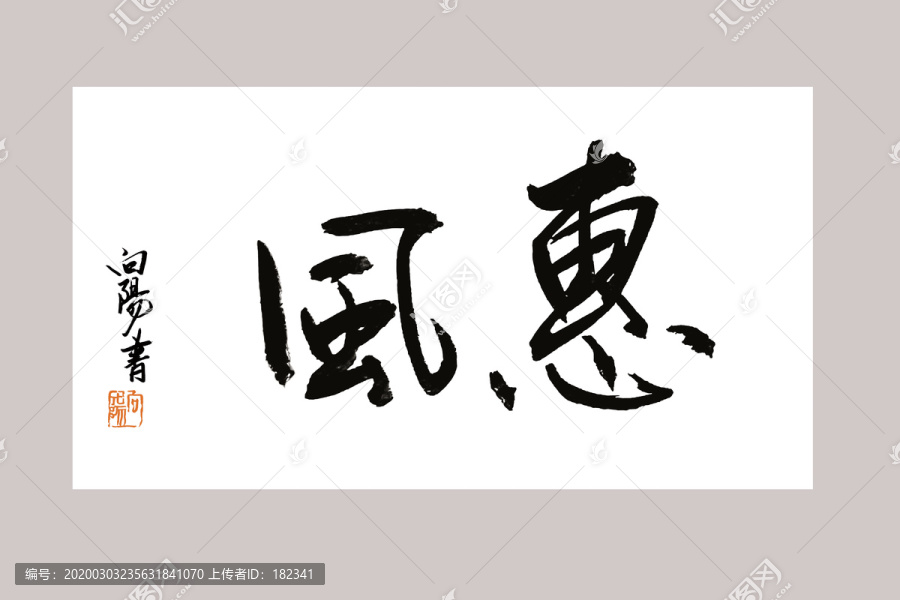 惠風(fēng)書法字