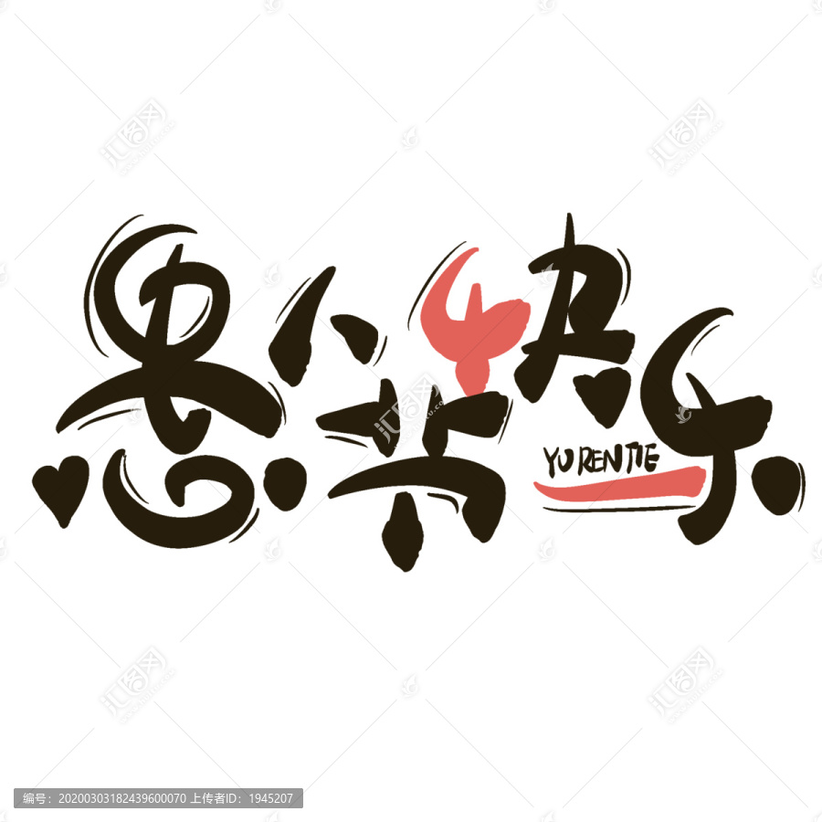 手繪毛筆字愚人節(jié)字體