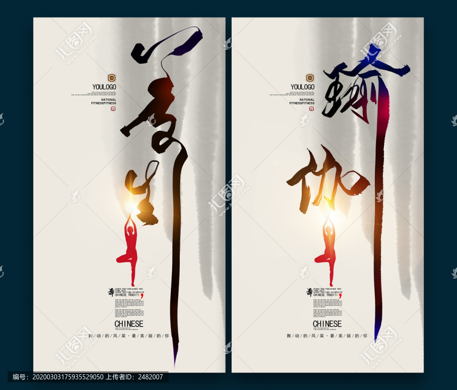 養(yǎng)生瑜伽海報