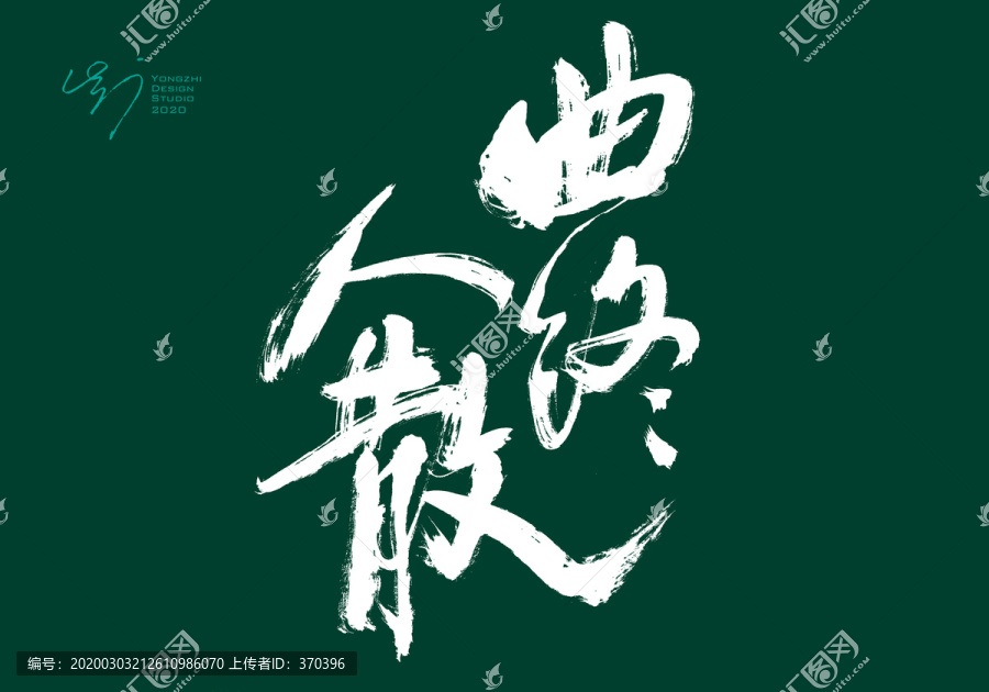 曲終人散手寫(xiě)書(shū)法字體