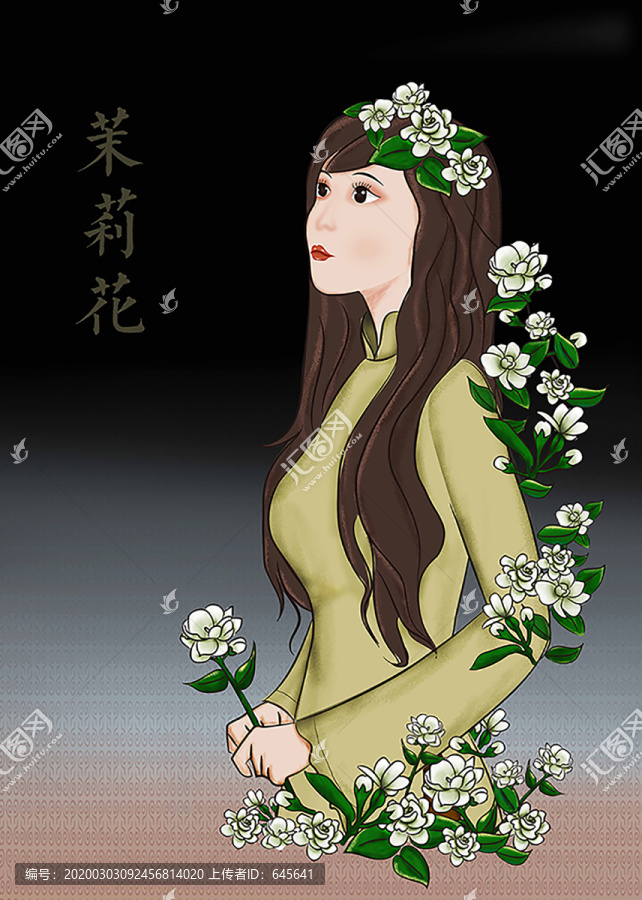 茉莉花女