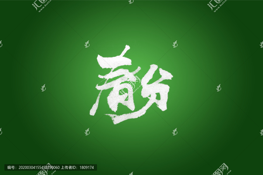 春分書(shū)法字體