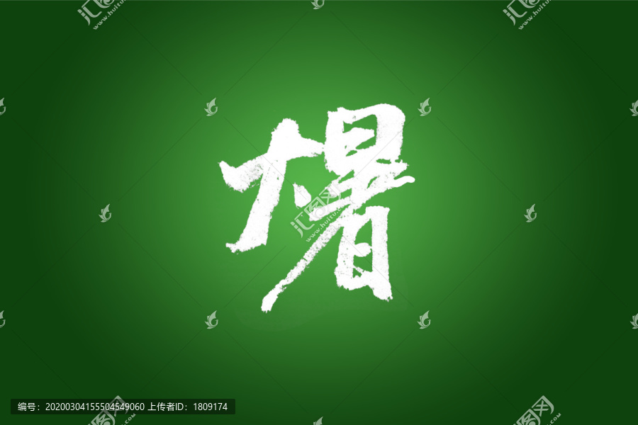 大暑書(shū)法字體