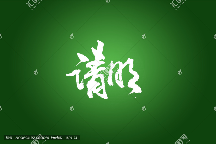 清明書法字體