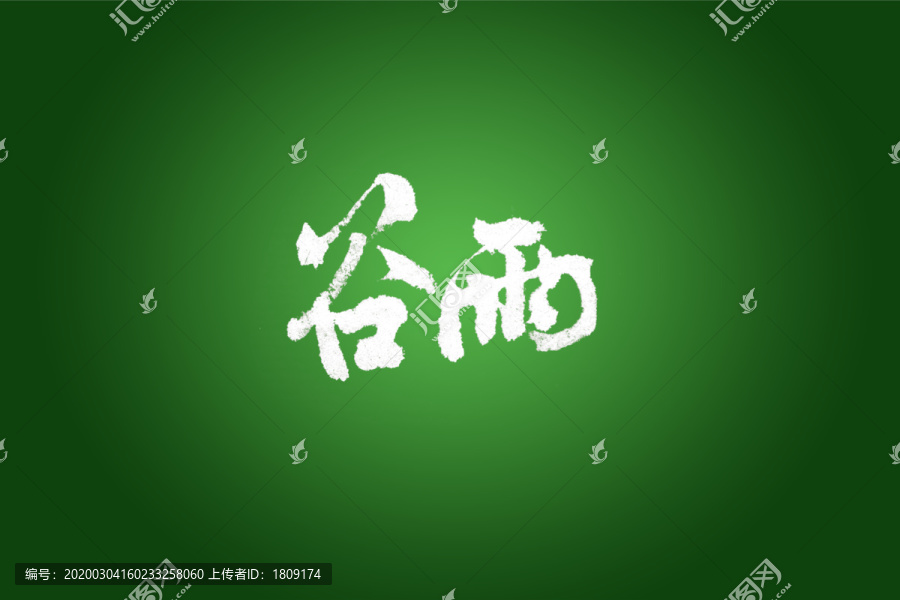 谷雨