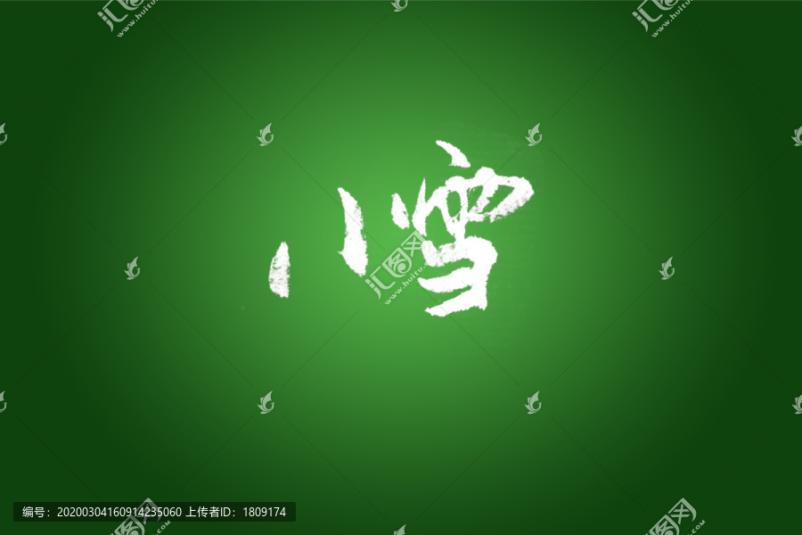 小雪書法字體