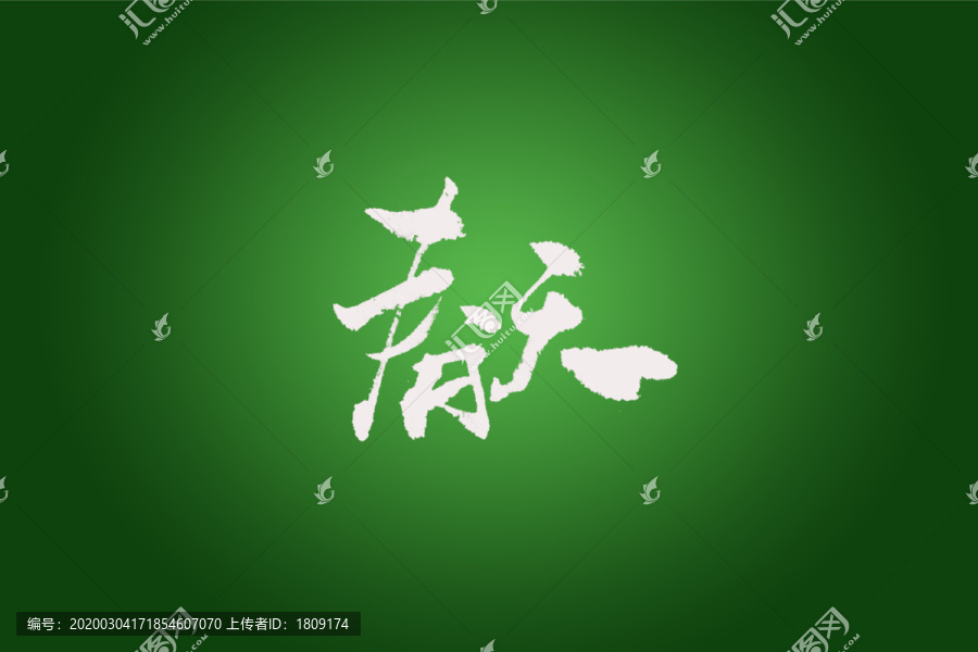 春天书法字体