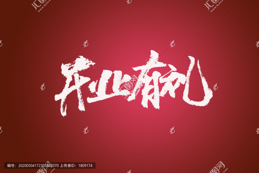 開業(yè)有禮書法字體