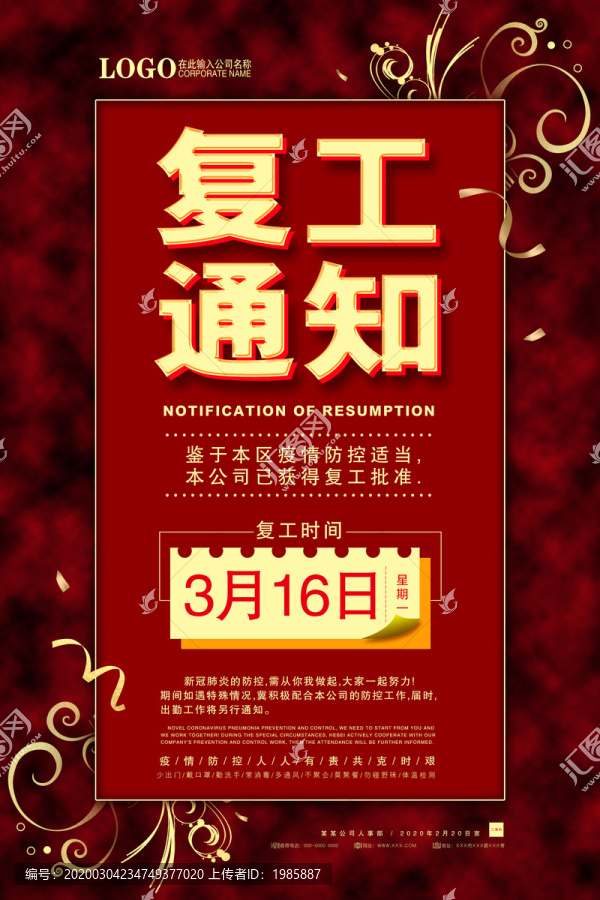 防疫大氣復(fù)工通知