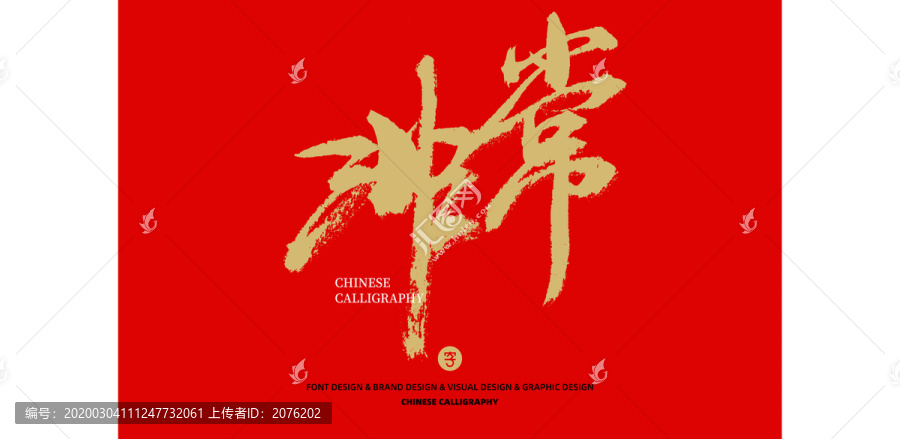 非常