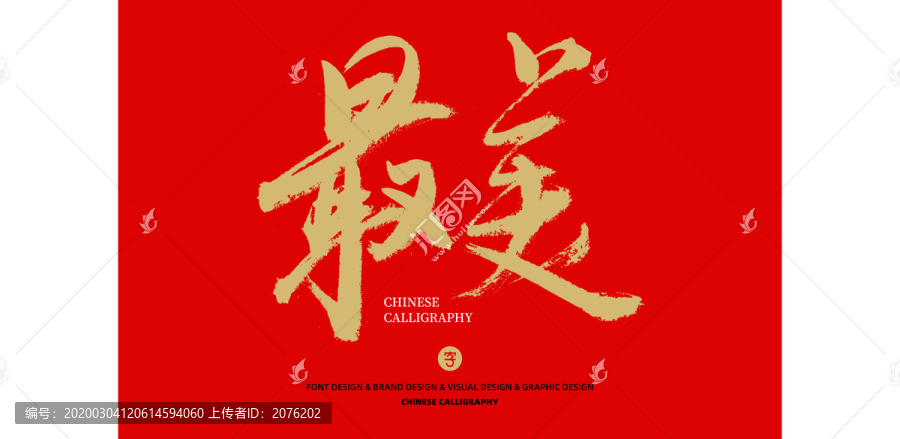最美