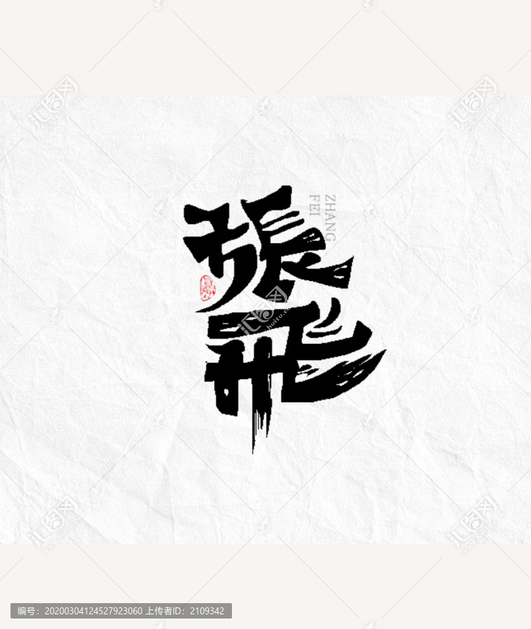 張飛個(gè)性簽名手寫字體設(shè)計(jì)