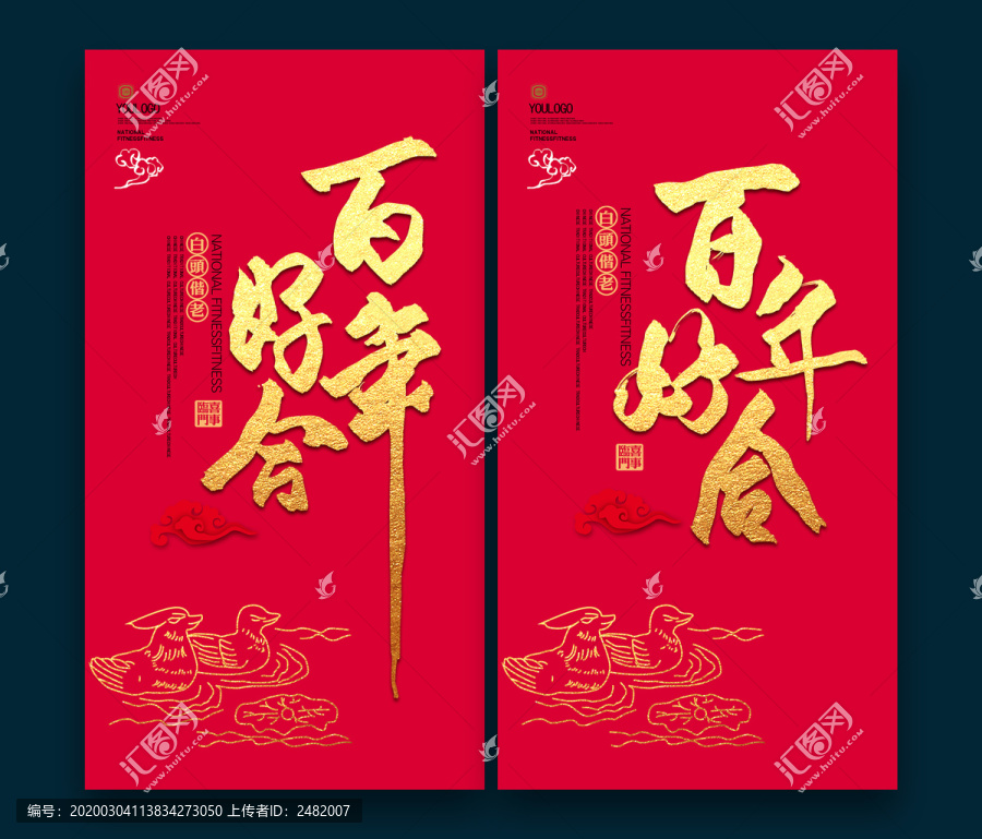 百年好合婚禮喜慶海報背景