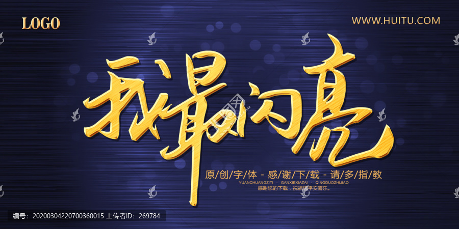 我最閃亮