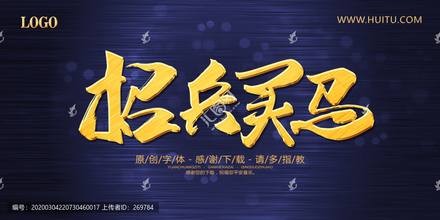 招兵買(mǎi)馬