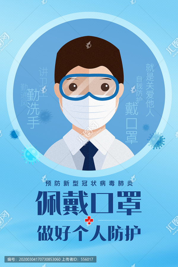 疫情防控宣傳戴口罩