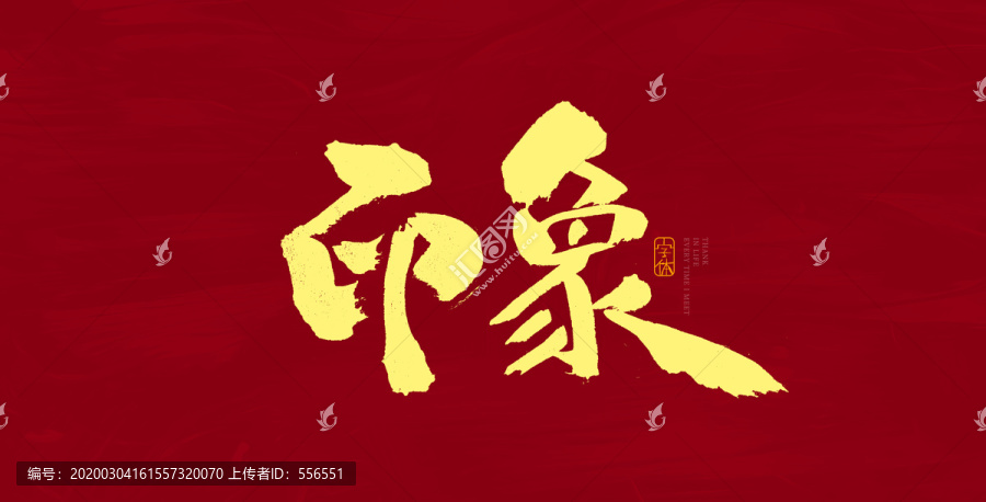 印象