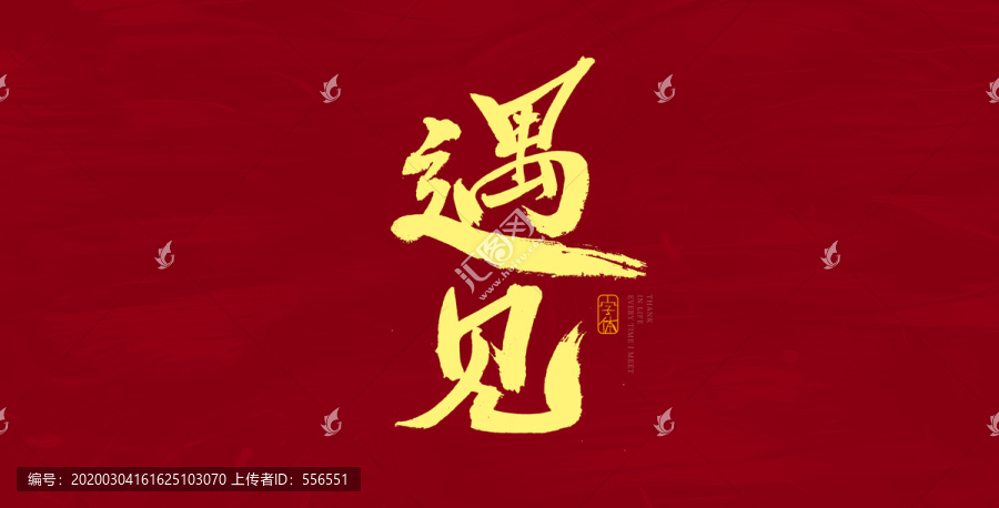 遇見