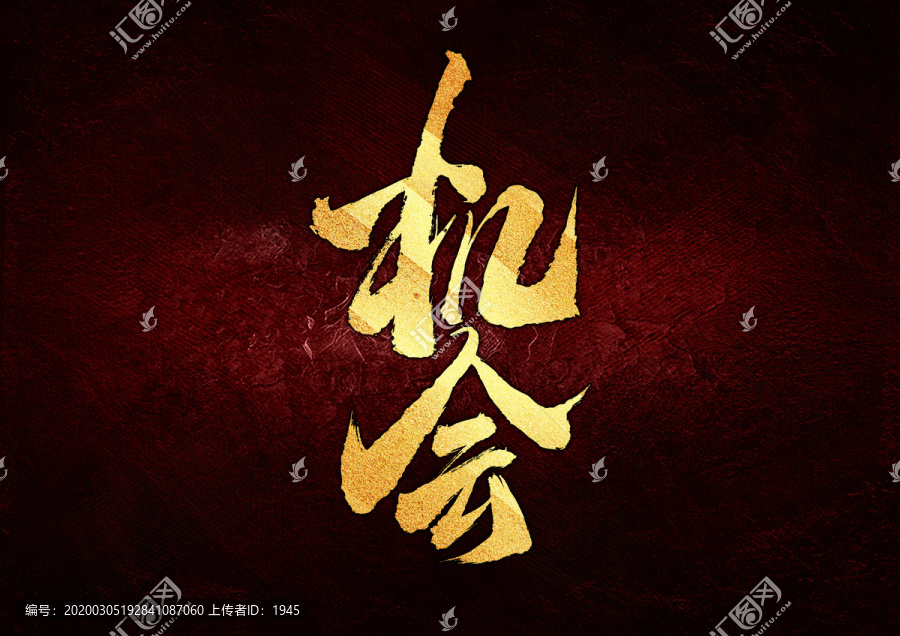 機(jī)會(huì)書(shū)法字體設(shè)計(jì)