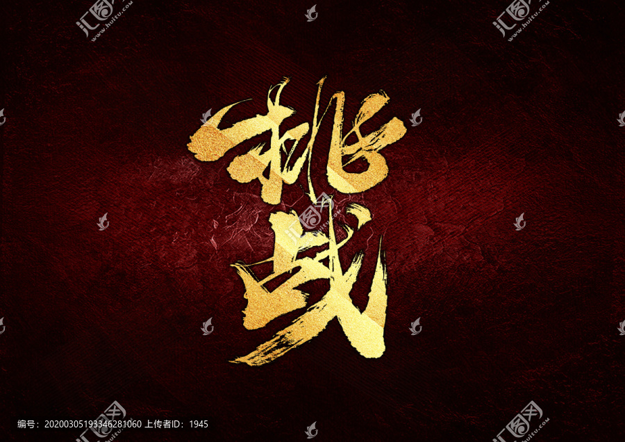 挑戰(zhàn)書法字體設(shè)計