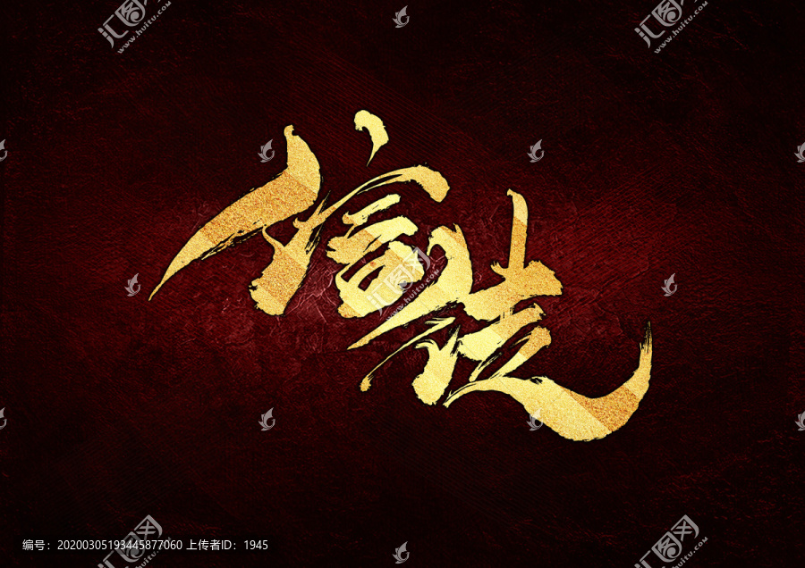 信徒書法字體設(shè)計