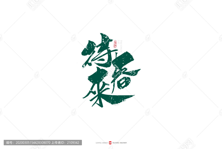 待春來(lái)藝術(shù)字體手寫
