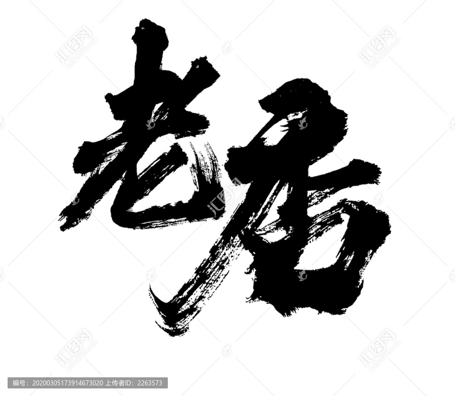 老店
