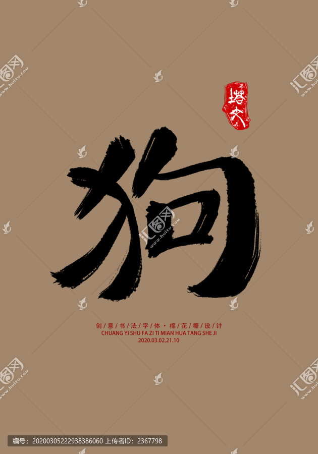 十二生肖狗