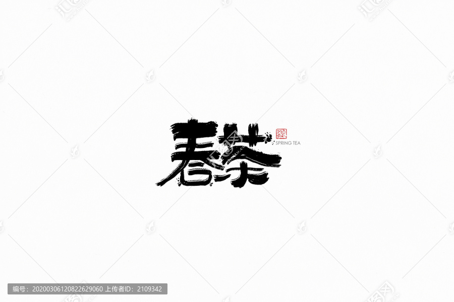 春茶字体手书设计