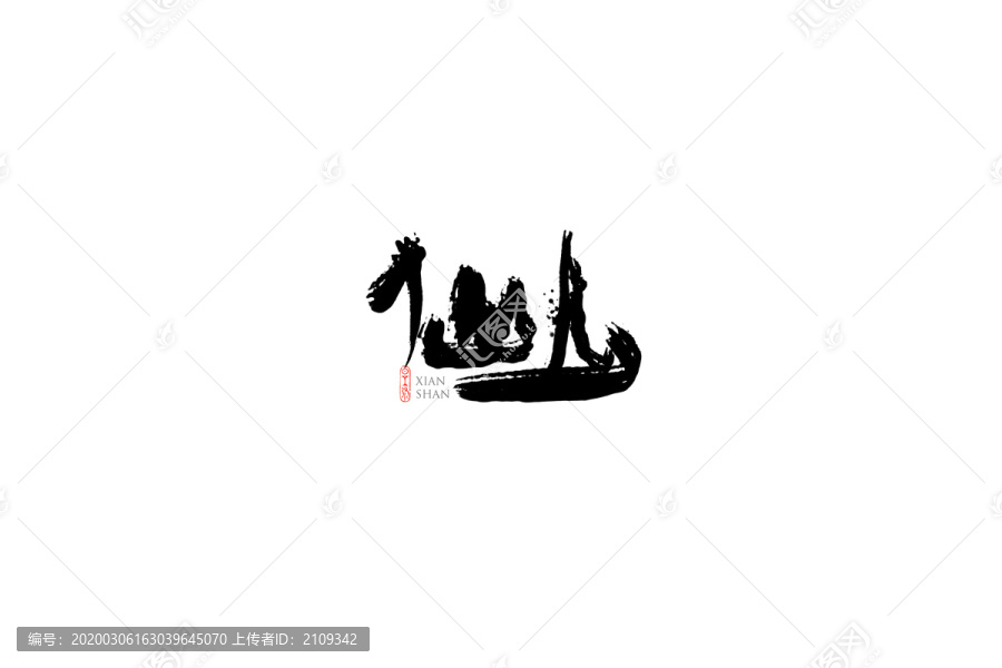 仙山字體手書設(shè)計(jì)
