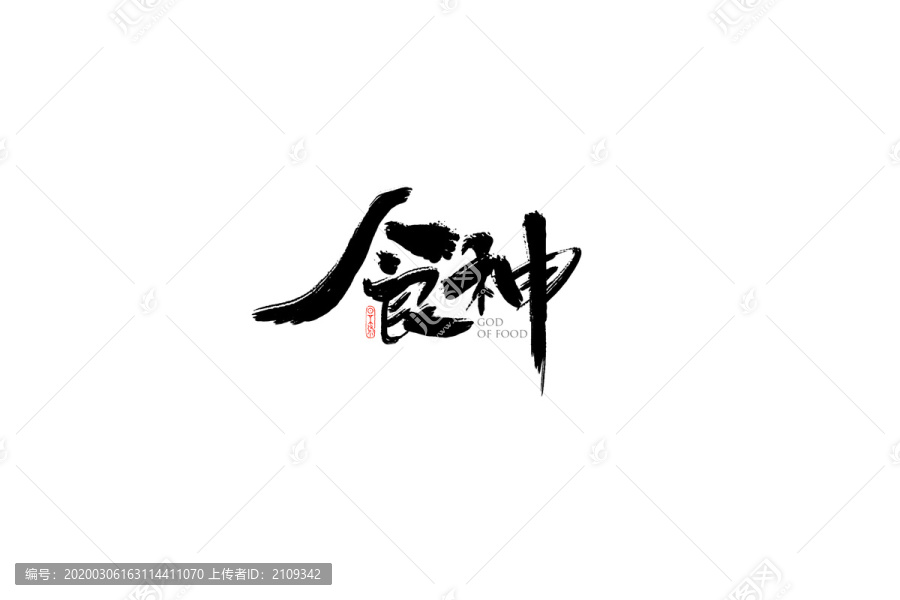 食神字體手書設(shè)計