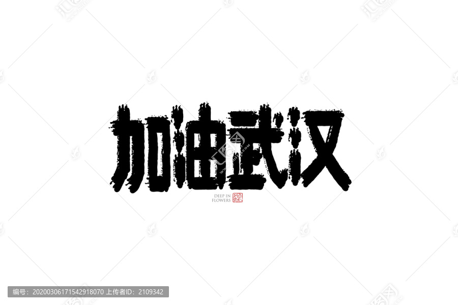 加油武汉字体手书设计