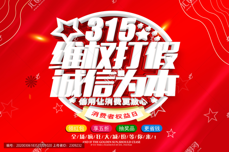 誠信315海報(bào)